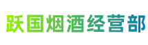 中山市三乡镇跃国烟酒经营部